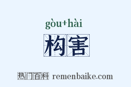 构害是什么意思的图片